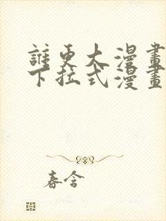 谁更大漫画免费下拉式漫画最新章节封面