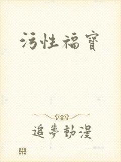 污性福宝