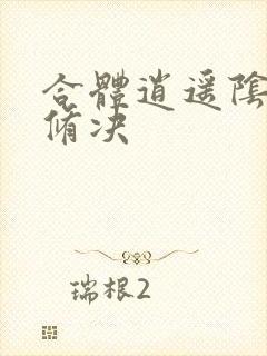 合体逍遥阴阳双修决