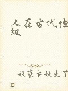 人在古代但考四级