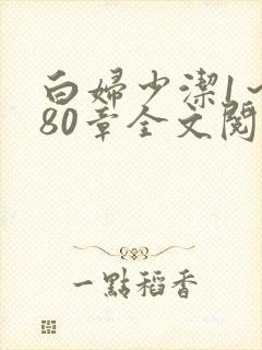 白妇少洁1～180章全文阅读