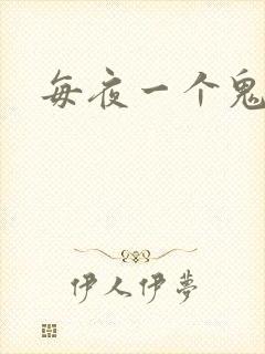 每夜一个鬼故事