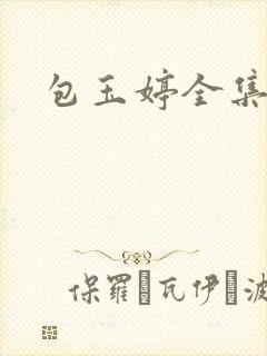 包玉婷全集