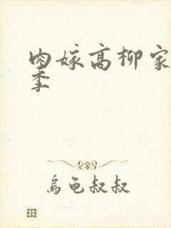 肉嫁高柳家第二季