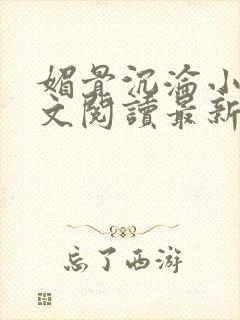 媚骨沉沦小说全文阅读最新章节