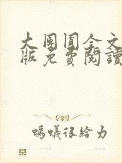 大团圆全文完整版免费阅读