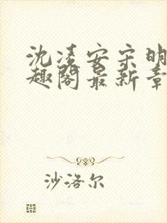 沈凌安宋明霜笔趣阁最新章节