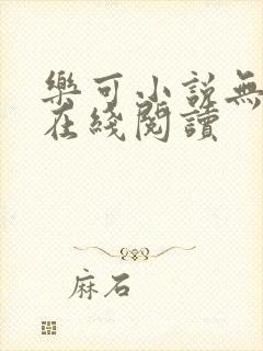 乐可小说无删减在线阅读