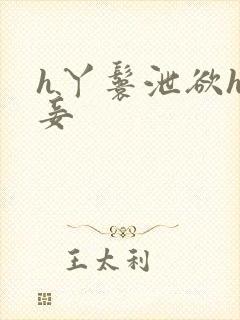 h丫鬟泄欲h侍妾