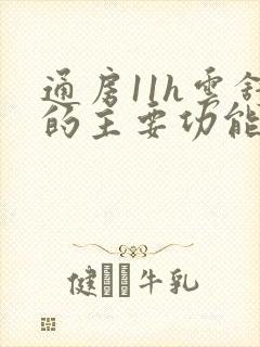 通房11h云舒的主要功能