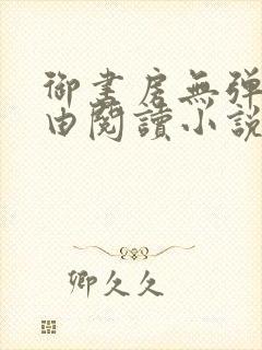 御书房无弹窗自由阅读小说封面