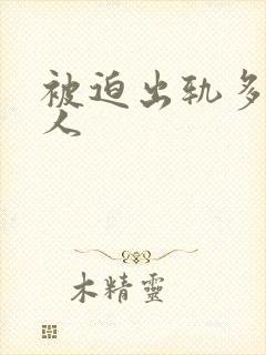 被迫出轨多汁美人