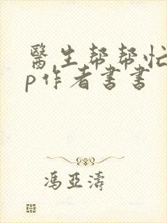 医生帮帮忙pop作者书书