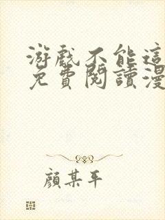 游戏不能这样玩免费阅读漫画