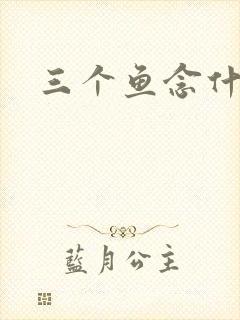 三个鱼念什么封面