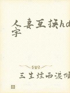 人妻互换hd中字