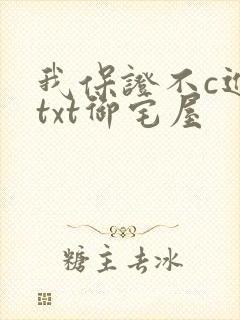 我保证不c进去txt御宅屋