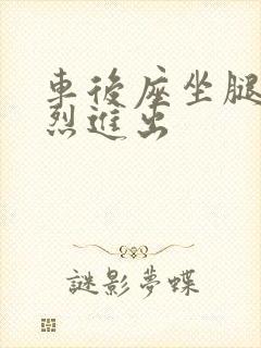 车后座坐腿上猛烈进出