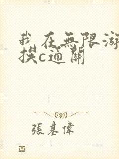 我在无限游戏里挨c通关