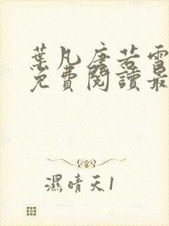 叶凡唐若雪全文免费阅读最新章节笔趣阁