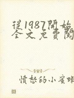 从1987开始全文免费阅读封面