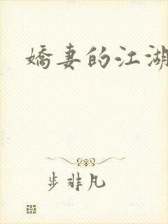 娇妻的江湖