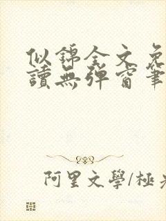 似锦全文免费阅读无弹窗笔趣阁