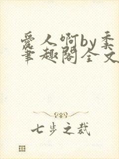 爱人啊by季阿笔趣阁全文免费阅读