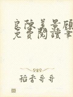 良陈美景顾锦朝免费阅读笔趣阁