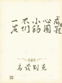 一不小心成了室友们的团宠封面