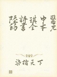 陆诗琪中医陈叔的书全本免费阅读