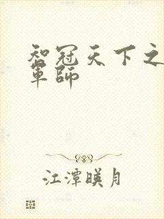 智冠天下之风流军师