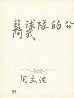 篮球队的公用狗阿武封面