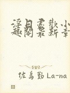 淫日尽欢小说笔趣阁最新章节封面