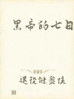 黑帝的七日欢爱封面