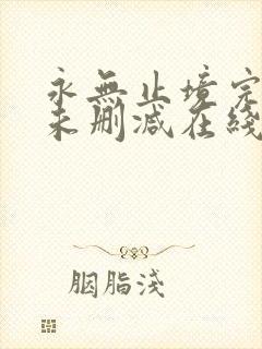 永无止境完整版未删减在线免费观看