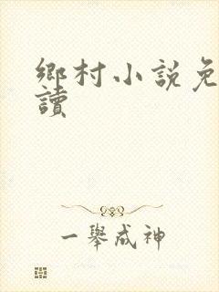 乡村小说免费阅读