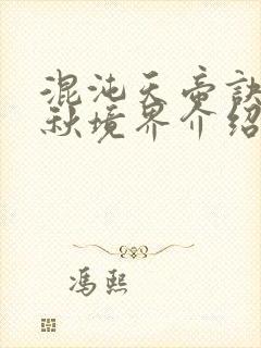 混沌天帝诀楚剑秋境界介绍