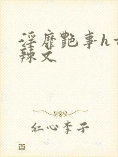 淫靡艳事h古代辣文