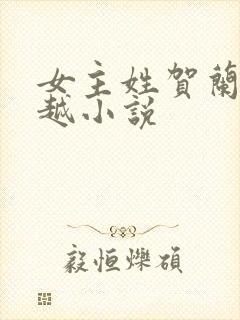 女主姓贺兰的穿越小说