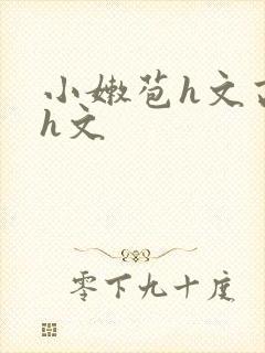 小嫩苞h文高辣h文