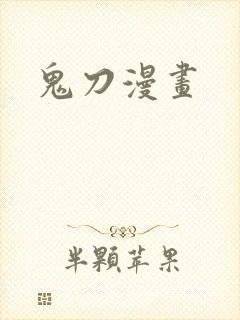 鬼刀漫画