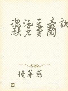 混沌天帝诀楚剑秋免费阅