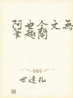 阿也全文无删减笔趣阁
