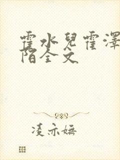 霍水儿霍泽浮生陌全文