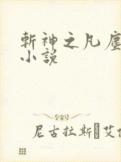 斩神之凡尘神域小说