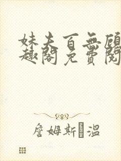 妹夫百无顾忌笔趣阁免费阅读小说