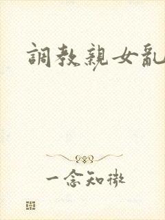 调教亲女乱h文封面