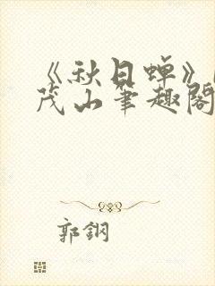 《秋日蝉》by茂山笔趣阁封面