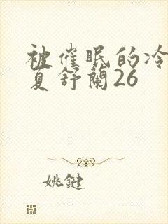 被催眠的冷艳美夏舒兰26